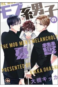 楽天kobo電子書籍ストア モブ系男子の憂鬱 大橋キッカ 楽天kobo電子書籍ストア モブ系男子の憂鬱 大橋キッカ